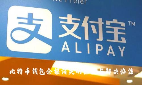 比特币钱包余额消失的原因与解决办法