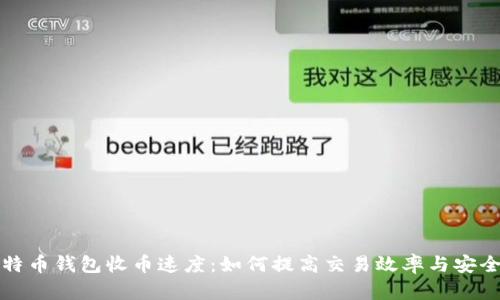 比特币钱包收币速度：如何提高交易效率与安全性