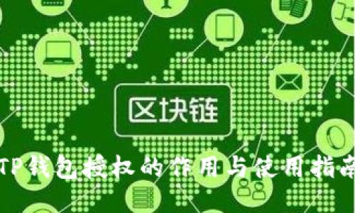 TP钱包授权的作用与使用指南