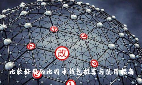 比较好用的比特币钱包推荐与使用指南