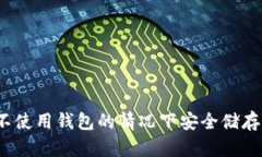 如何在不使用钱包的情况