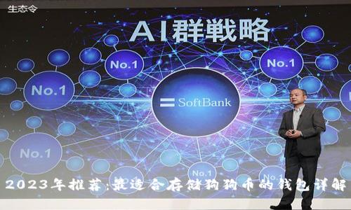 2023年推荐：最适合存储狗狗币的钱包详解