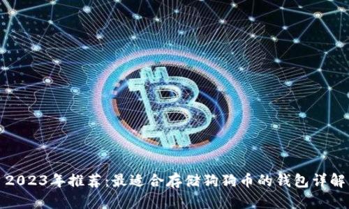 2023年推荐：最适合存储狗狗币的钱包详解