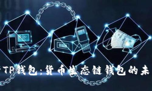 深入剖析TP钱包：货币生态链钱包的未来与价值