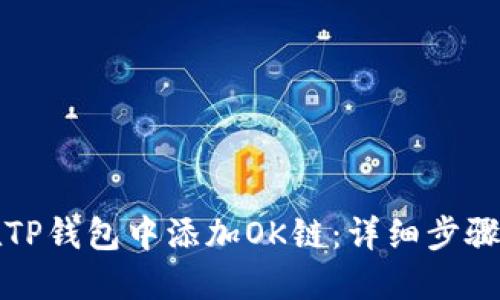 如何在TP钱包中添加OK链：详细步骤与技巧