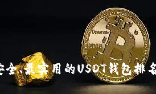 2023年最安全、最实用的USDT钱包排名和选择指南