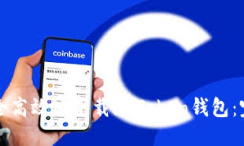 优质
如何安全高效地下载imToken钱包：完整指南
