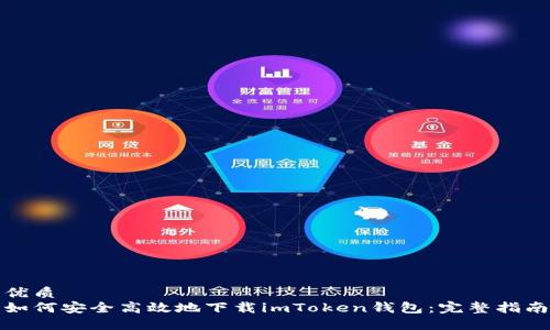 优质
如何安全高效地下载imToken钱包：完整指南