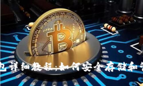 狗狗币官方钱包详细教程：如何安全存储和管理你的狗狗币