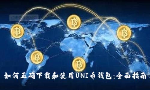 如何正确下载和使用UNI币钱包：全面指南