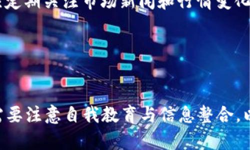 内容大纲

1. 引言
    - 介绍TP钱包及其代币系统的背景
    - 简要说明代币数量变化的原因

2. TP钱包的代币机制
    - 代币的发行与流通
    - 代币的使用场景

3. 代币数量减少的常见原因
    - 市场需求与供给关系
    - 代币的燃烧机制
    - 用户遗忘和丢失

4. TP钱包代币变化的实际案例
    - 数字货币市场波动的影响
    - TP钱包自身政策的调整

5. 如何管理你的TP钱包代币
    - 资产监控与规划
    - 投资策略与风险控制

6. 总结
    - 重申代币数量减少的主要原因
    - 对用户的建议和展望


相关问题

1. TP钱包里的代币是如何发行的？
2. 代币数量减少与市场需求有何关系？
3. TP钱包是否有代币的燃烧机制？
4. 用户如何避免代币遗失或丢失？
5. 数字货币市场波动如何影响TP钱包的代币数量？
6. 如何有效管理和保护自己的代币资产？

---

内容详述

1. TP钱包里的代币是如何发行的？

TP钱包是一款广受欢迎的数字钱包，它支持多种区块链货币的存储和管理。在TP钱包中，代币的发行主要通过区块链网络进行。每当用户购买或交易代币时，相关的交易就会被记录在区块链上，从而保证代币的所有权和流通性。代币的发行通常是由项目团队根据市场需求和其运作机制进行的，既可能通过预售（ICO）形式进行，也可能通过不断的挖矿和参与网络治理来进行功能性的发行。因此，用户在使用TP钱包时，其代币的总量受多重因素的影响。


2. 代币数量减少与市场需求有何关系？

代币的供需关系直接影响代币的市场价格与数量。在供大于求的情况下，代币的价值通常会下降，可能导致用户抛售代币，进一步减少市场上的代币数量。同时，若某项目的需求增加，用户愿意为其支付更高的价格，代币数量可能因此减少。此外，代币的流动性也在需求的推动下产生变化，例如用户将代币转移到其他平台或项目中，导致在TP钱包里的代币数量下降。因此，建立一个良好的市场需求模型，将有助于更精准地预测代币的数量变化。


3. TP钱包是否有代币的燃烧机制？

燃烧机制是指通过销毁部分代币来降低市场上流通代币的总量，从而提升其稀缺性与价值。TP钱包的某些代币确实采取了燃烧机制。例如，在某些交易中，平台会收取一定比例的交易手续费，并将这部分代币进行销毁。这一机制不仅能够引起用户的参与，也能在一定程度上提升持有者的收益预期。由于代币的数量在逐渐减少，其市场价格在供应减少的情况下会有所提升，这是许多用户选择代币参与燃烧机制的原因之一。


4. 用户如何避免代币遗失或丢失？

代币的遗失或丢失是一个常见的问题，特别是在用户未能妥善管理私钥的情况下。为了避免这一问题，用户可以采取以下措施：第一，谨慎备份助记词和私钥，并选择安全的存储方式，如硬件钱包。第二，定期检查钱包内的代币变化，确保所有交易都是自己操控的。第三，尽量避免在不安全的网络环境下进行交易，保护个人信息不被盗取。最后，保持软件的更新，确保使用最新版本的钱包应用程序，避免安全漏洞。通过以上措施，可以大大降低代币丢失的风险。


5. 数字货币市场波动如何影响TP钱包的代币数量？

数字货币市场本身就是一个波动剧烈的市场，影响着TP钱包中的代币数量。当市场上涨时，投资者热情高，而且代币的需求量大增，更多的用户会选择购买这些代币，导致其数量在TP钱包中显著增加。然而，当市场出现下行趋势，许多用户选择抛售代币以减少损失，这将加速代币在TP钱包中的流出，造成数量减少。此外，市场的不确定性也可能导致用户对于持有代币的信心下降，进而选择转换为法定货币或其他更为稳定的资产，在这一过程中，TP钱包中的代币数量也会随之下降。因此，市场波动直接影响着用户的行为以及代币数量的变动。


6. 如何有效管理和保护自己的代币资产？

管理和保护代币资产的有效策略包括多元化投资、持续监控市场动态和教育自己。首先，用户应该在不同类型的代币之间进行分散投资，以降低风险。例如，不要将所有资产都投资于一种代币，应该在比特币、以太坊及其他项目中进行合理配置。其次，用户应定期关注市场新闻和行情变化，以便及时做出调整。在波动大时，考虑是否需要减仓或补仓。最后，用户还应当持续学习区块链技术以及相关的新兴项目，提升自身的投资能力和风险管理意识。这样可以在市场变化时做出更为明智的选择，有效保护自己的代币资产。


总结

总而言之，TP钱包代币数量的减少与多方面因素相关，如市场供需关系、代币的燃烧机制、用户管理等。用户在使用TP钱包时，理解这些背后的机制能帮助更好地管理自己的数字资产，增强投资信心。在未来的市场中，合理管理代币资产将越来越重要，用户需要注意自我教育与信息整合，以应对快速变化的市场环境。

