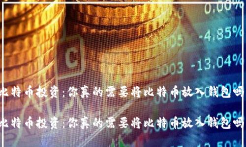 比特币投资：你真的需要将比特币放入钱包吗？

比特币投资：你真的需要将比特币放入钱包吗？