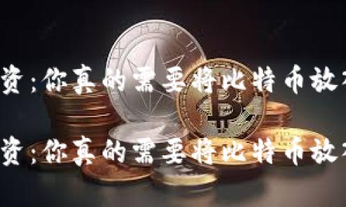 比特币投资：你真的需要将比特币放入钱包吗？

比特币投资：你真的需要将比特币放入钱包吗？