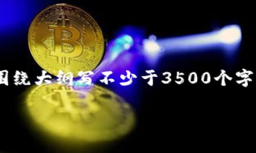 思考一个且的，放进标签里，和4个相关的关键词 用逗号分隔，关键词放进guanjianci标签里，再写一个内容主体大纲，围绕大纲写不少于3500个字的内容，并思考6个相关的问题，并逐个问题做最详细介绍，每个问题介绍字数600个字，分段加上标签，段落用标签表示：

火币钱包中USDT转账打包的问题及解决方案
