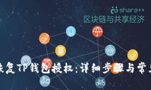 如何轻松恢复TP钱包授权：详细步骤与常见问题解答