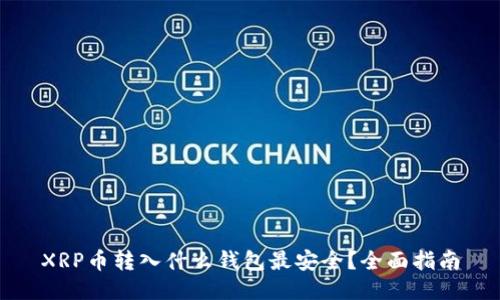XRP币转入什么钱包最安全？全面指南