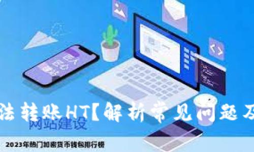 TP钱包无法转账HT？解析常见问题及解决方法