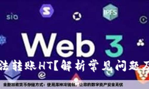TP钱包无法转账HT？解析常见问题及解决方法