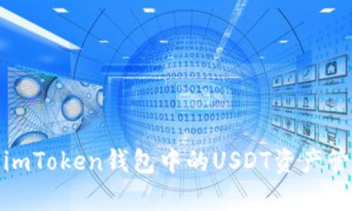 全面解析imToken钱包中的USDT资产管理与安全