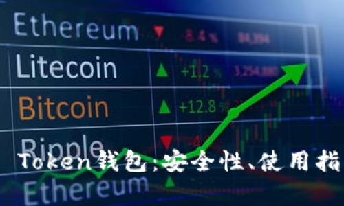全面解析EDO Token钱包：安全性、使用指南与未来展望