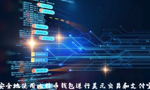 
如何安全地使用比特币钱包进行美元交易和支付宝支付