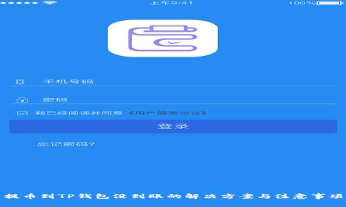 提币到TP钱包没到账的解决方案与注意事项