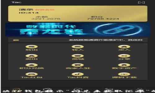 
如何解决TP钱包提示“闪兑未获取汇率”的问题？