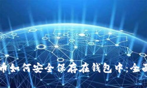 比特币如何安全保存在钱包中：全面指南
