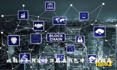 比特币如何安全保存在钱包中：全面指南