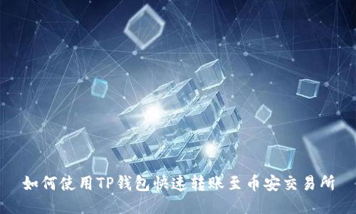 如何使用TP钱包快速转账至币安交易所