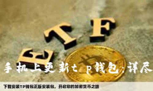 如何在苹果手机上更新t p钱包：详尽步骤与技巧