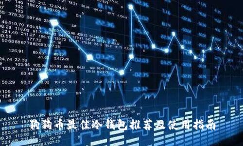 狗狗币最佳冷钱包推荐及使用指南