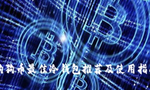 狗狗币最佳冷钱包推荐及使用指南