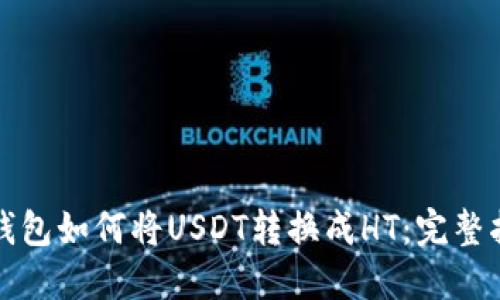 TP钱包如何将USDT转换成HT：完整指南