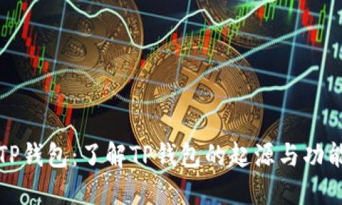 TP钱包：了解TP钱包的起源与功能