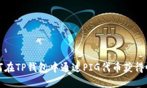 如何在TP钱包中通过PIG代币获得收益