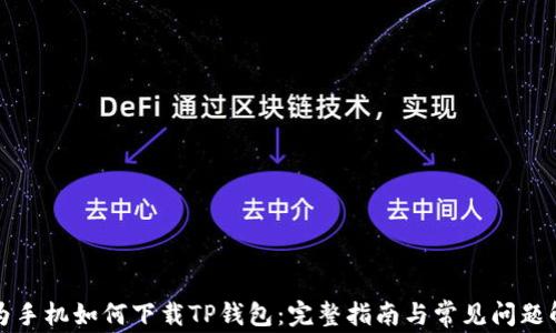 
华为手机如何下载TP钱包：完整指南与常见问题解答