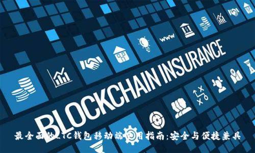 最全面的LTC钱包移动端使用指南：安全与便捷兼具