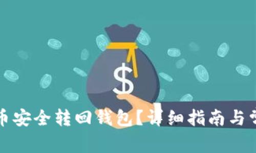 如何将狗狗币安全转回钱包？详细指南与常见问题解答