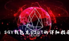 : SGY钱包充USDT的详细指南
