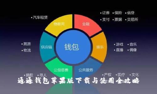 通通钱包苹果版下载与使用全攻略
