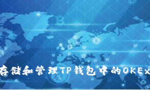 如何安全存储和管理TP钱包中的OKEx里的USDT