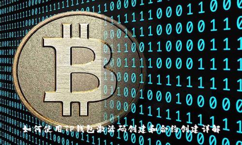 如何使用TP钱包激活码创建和合约创建详解