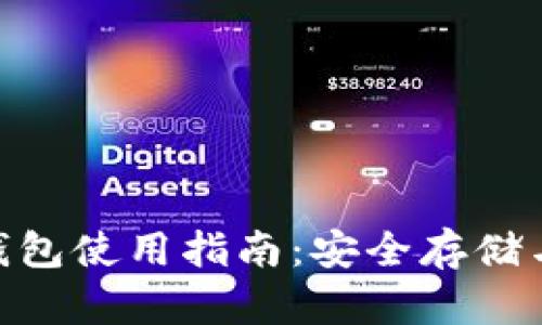 币安TRX钱包使用指南：安全存储与交易技巧