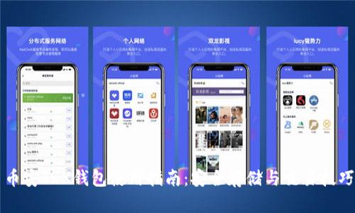 币安TRX钱包使用指南：安全存储与交易技巧