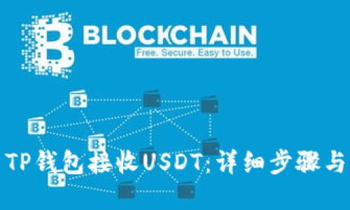 如何使用TP钱包接收USDT：详细步骤与实用技巧