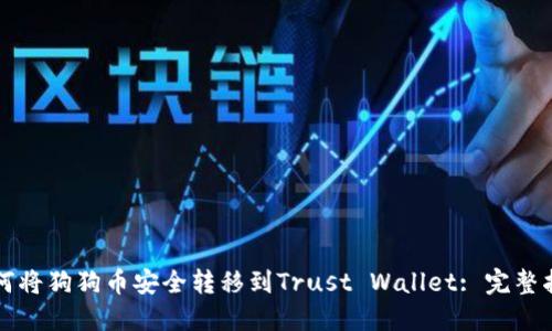 如何将狗狗币安全转移到Trust Wallet: 完整指南
