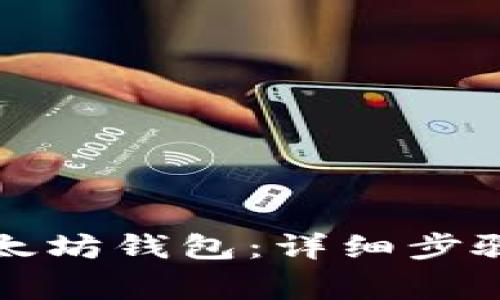 如何申请以太坊钱包：详细步骤与注意事项