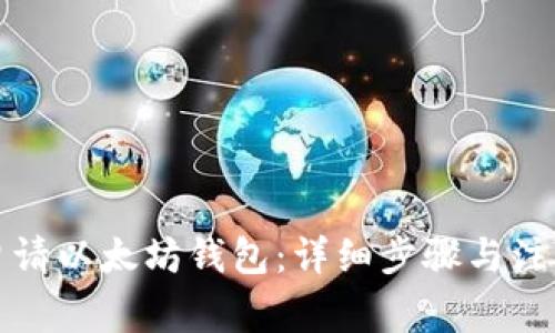 如何申请以太坊钱包：详细步骤与注意事项