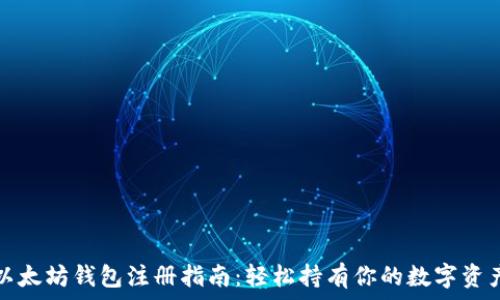   
以太坊钱包注册指南：轻松持有你的数字资产